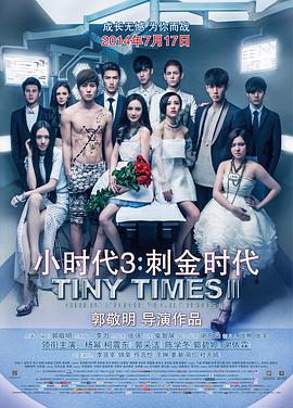 小時代3：刺金時代 海報