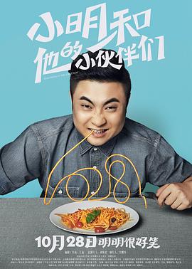 小明和他的小伙伴們海報(bào)