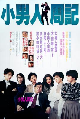 小男人周記海報
