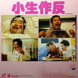小生作反 海報(bào)
