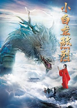 小白龍熬烈海報