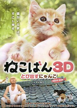 小貓?zhí)鰜?lái)3D海報(bào)