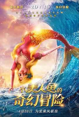 小美人魚的奇幻冒險(xiǎn)海報(bào)