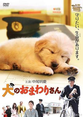 小狗的巡警先生 海報