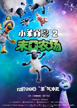 小羊肖恩2：末日農(nóng)場(chǎng) 海報(bào)