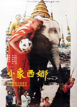 小象西娜 海報