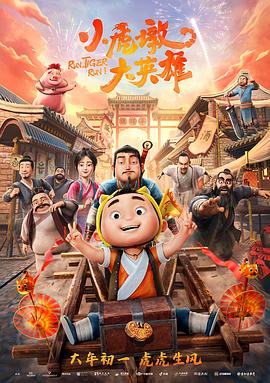 小虎墩大英雄 海報(bào)