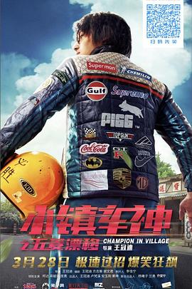 小鎮(zhèn)車神之五菱漂移 海報