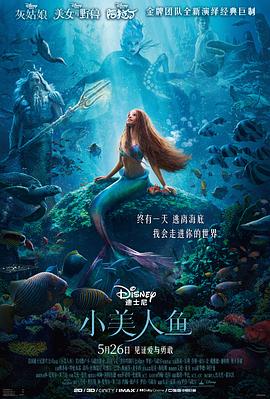 小美人魚2023 海報