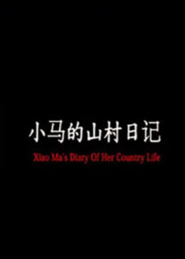 小馬的山村日記 海報