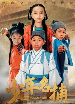 少年名捕 海報