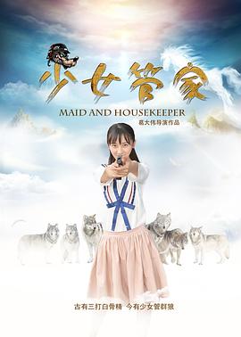 少女管家 海報(bào)