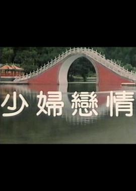 少婦戀情海報