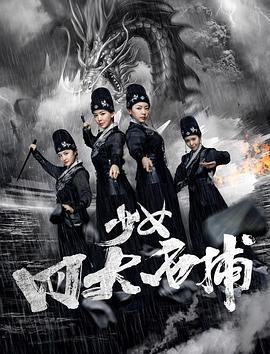 少女四大名捕 海報(bào)