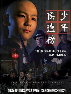少年侯德榜海報(bào)