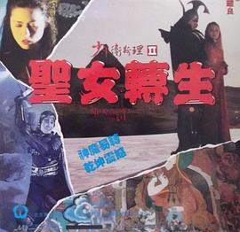 少年衛(wèi)斯理II之圣女轉(zhuǎn)生 海報(bào)