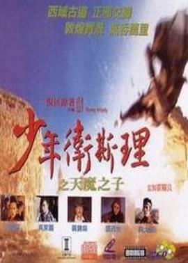 少年衛(wèi)斯理之天魔之子 海報(bào)