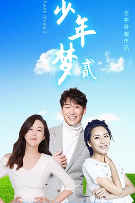 少年夢2 海報