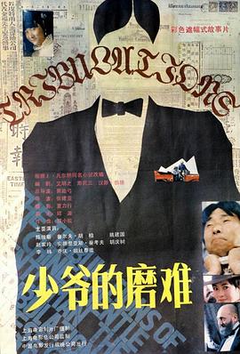少爺?shù)哪ルy 海報(bào)