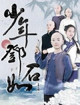 少年鄧石如 海報