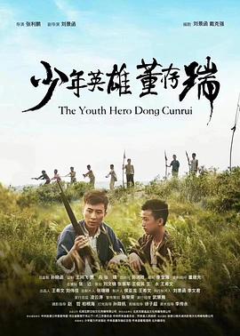 少年英雄董存瑞 海報