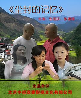 塵封的記憶海報