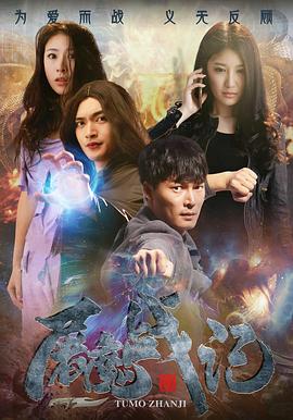 屠魔戰(zhàn)記海報