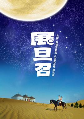 展旦召 海報(bào)