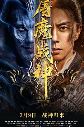 屠魔戰(zhàn)神 海報(bào)