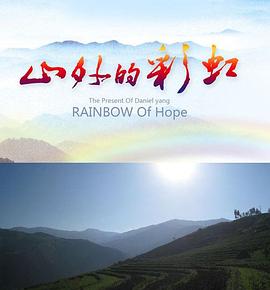 山外的彩虹 海報