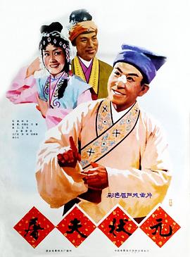 屠夫狀元 海報(bào)