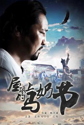 屋頂上的馬奶節(jié) 海報(bào)