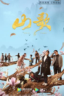 山歌 海報(bào)
