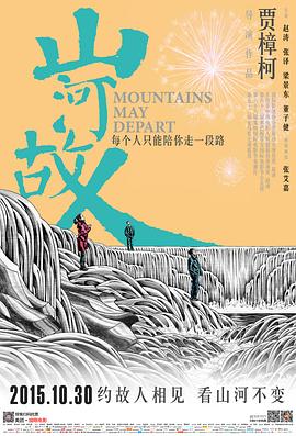 山河故人 海報