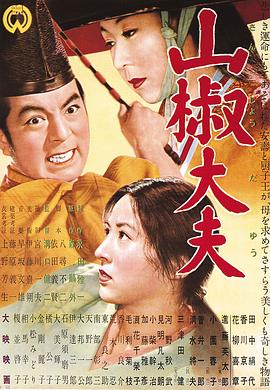 山椒大夫 海報(bào)