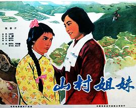 山村姐妹 海報(bào)