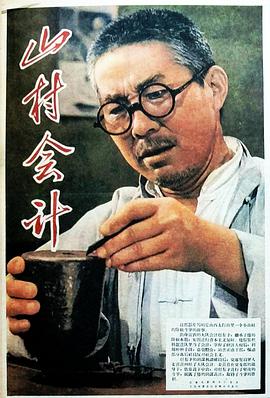 山村會計 海報