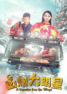 山炮大明星 海報(bào)