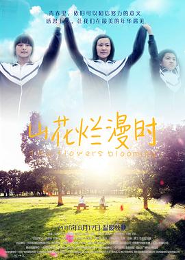 山花爛漫時(shí) 海報(bào)