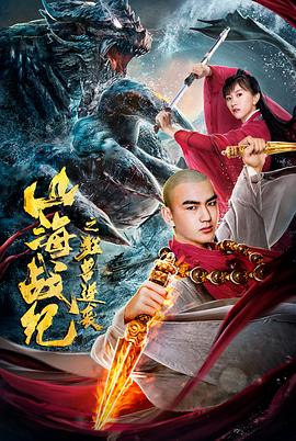 山海戰(zhàn)紀之狂獸逆襲 海報