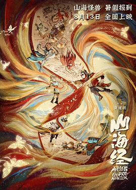 山海經(jīng)之再見怪獸 海報