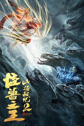 山海戰(zhàn)紀(jì)2之怪獸之王 海報(bào)