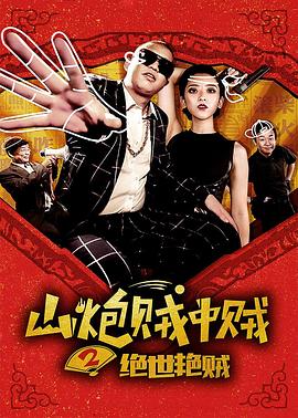 山炮賊中賊2絕世艷賊 海報(bào)