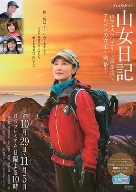 山女日記2 SP前篇 去秋山節(jié)吧 常念岳 海報