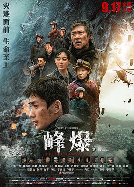 峰爆 海報