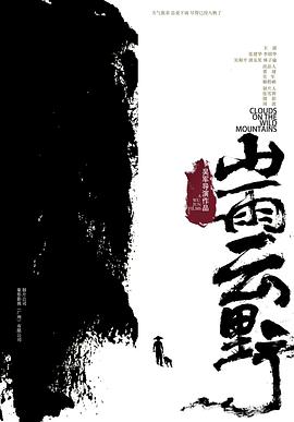 山雨云野 海報(bào)