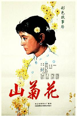 山菊花 海報(bào)