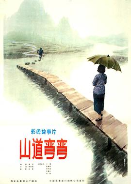 山道彎彎 海報(bào)