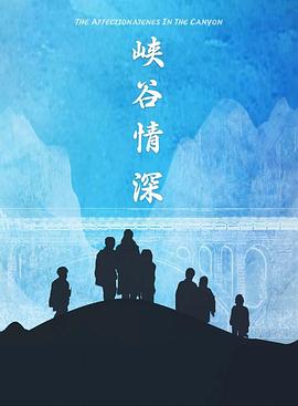 峽谷情深 海報