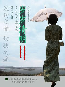 歲歲清明 海報